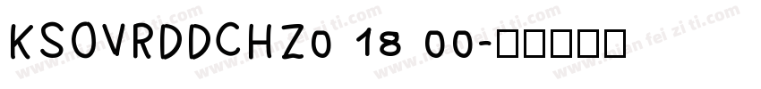 KSOVRDDCHZ0 18 00字体转换